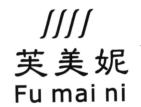 em>芙美妮/em;fu mai ni