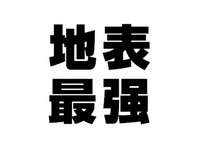  em>地表 /em>最强