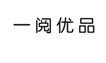 一阅优品商标注册申请申请/注册号:30262182申请日期:2018-04-16国际