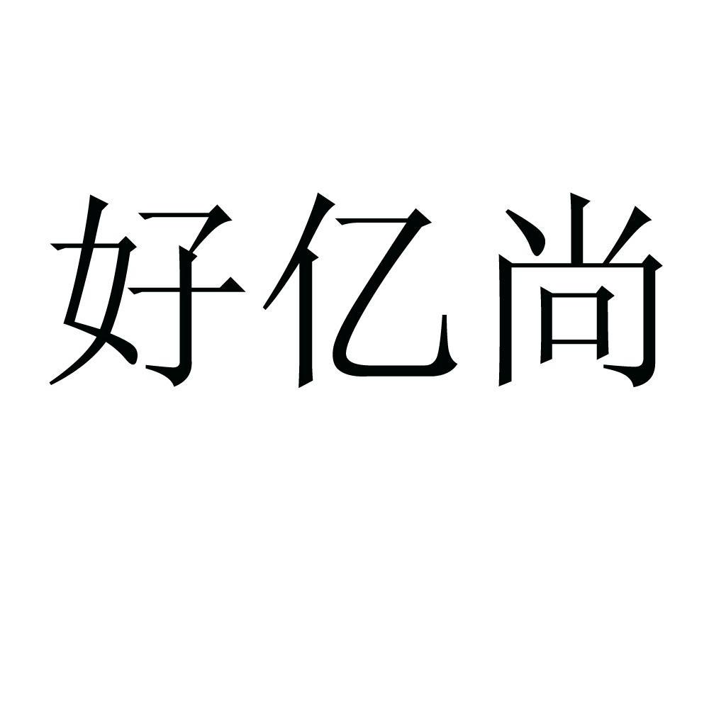 亿尚好_企业商标大全_商标信息查询_爱企查