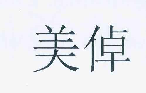 11754430申请日期:2012-11-16国际分类:第20类-家具商标申请人:美卓