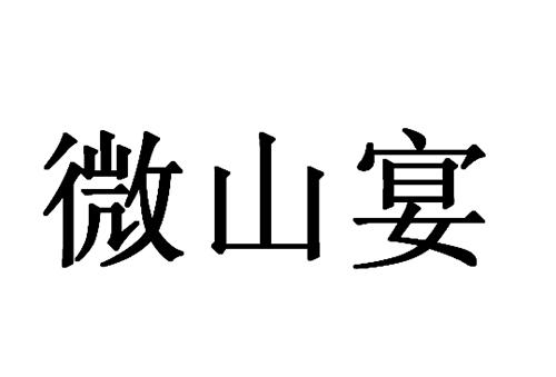  em>微山宴 /em>