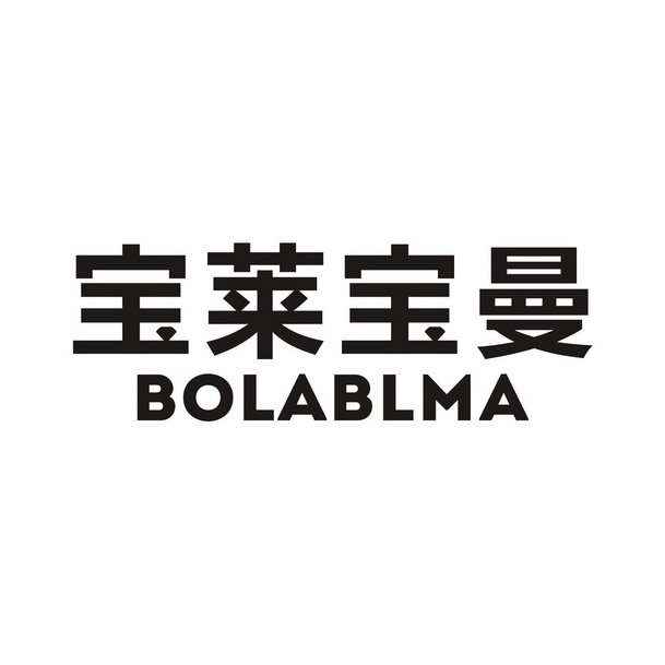 em>宝莱/em>宝曼 em>bola/em>blma