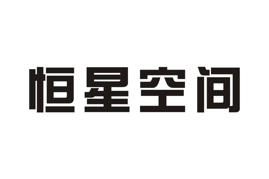  em>恒星 /em> em>空间 /em>