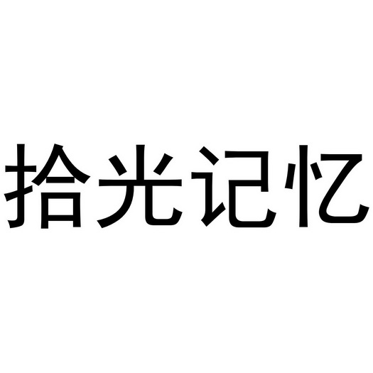拾光记忆