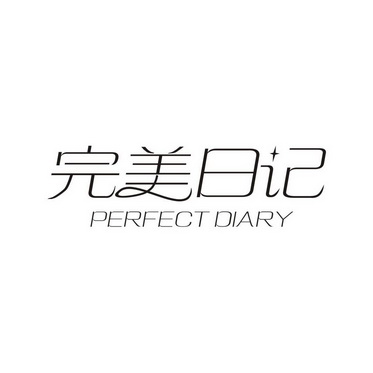 完美日记 perfect diary                    