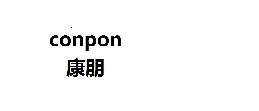 康朋 em>conpon/em>