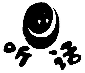  em>听话 /em>