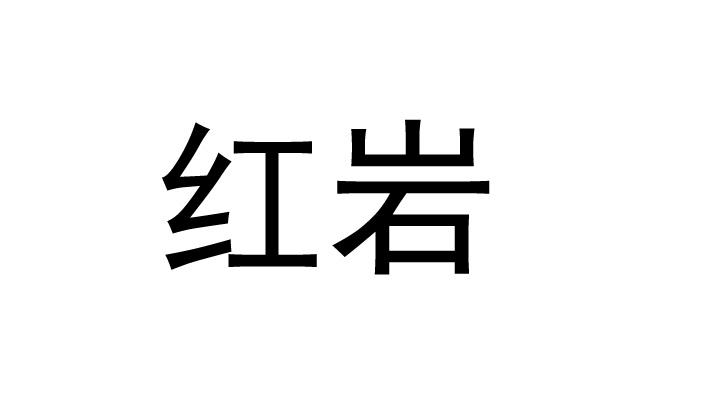 红岩