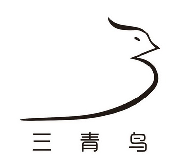  em>三青鸟 /em>