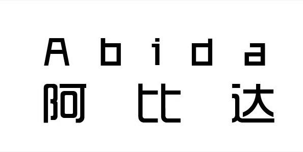 阿碧旦 - 企业商标大全 - 商标信息查询 - 爱企查