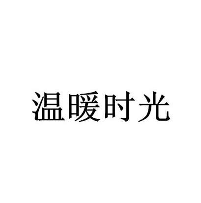 温暖时光
