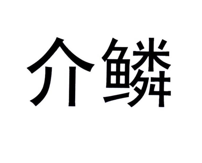  em>介 /em> em>鳞 /em>