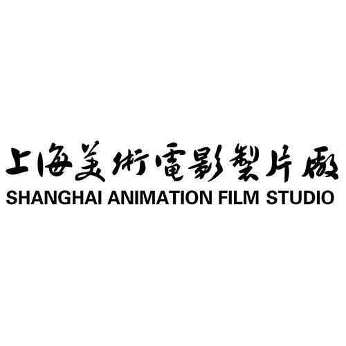 上海美术电影制片厂 shanghai animation film studio