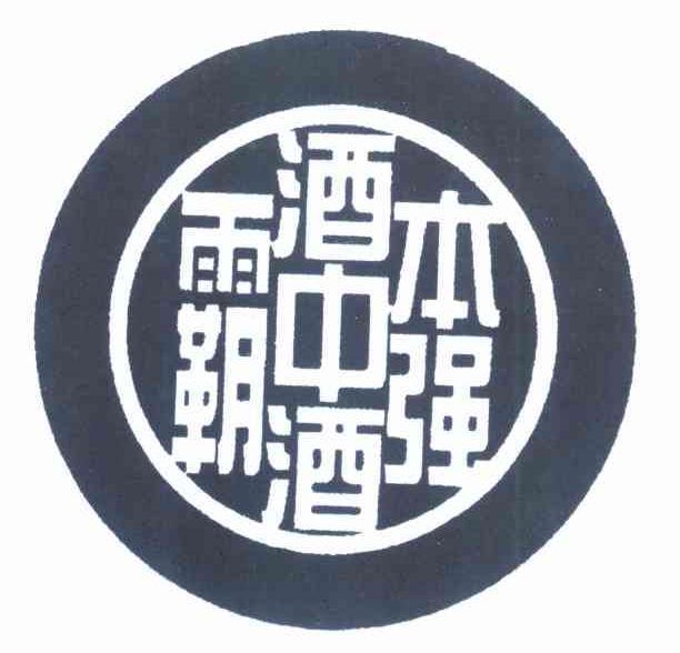 本强酒中酒霸_企业商标大全_商标信息查询_爱企查