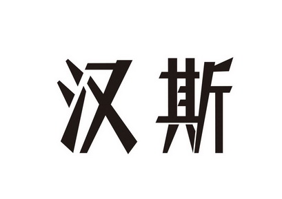 商标详情申请人:青岛啤酒西安汉斯集团有限公司 办理/代理机构:陕西