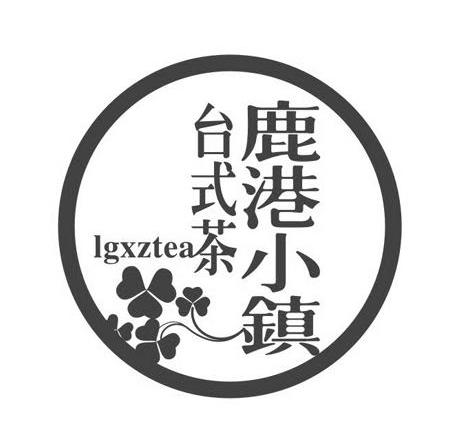  em>鹿港 /em> em>小镇 /em>  em>台式 /em> em>茶 /em>  em>lgxztea 