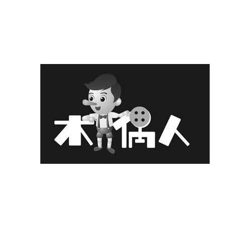  em>木偶 /em> em>人 /em>