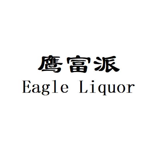 鹰富派 eagle liquor