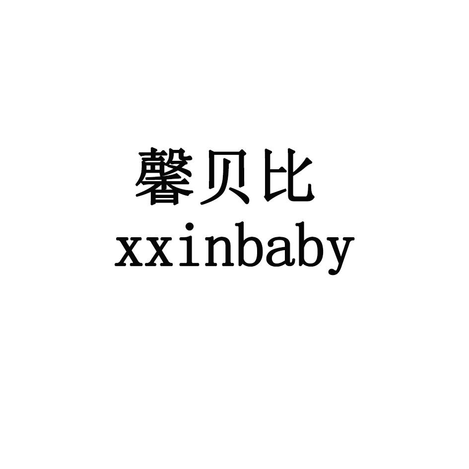 馨贝比 em>x/em>xinbaby