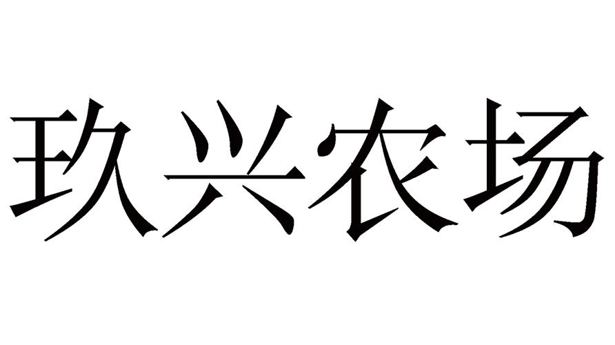 分类:第29类-食品商标申请人:河北玖兴农牧发展有限公司办理/代理机构