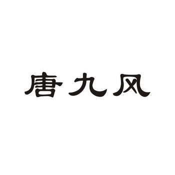 唐九风商标注册申请申请/注册号:59788999申请日期:20