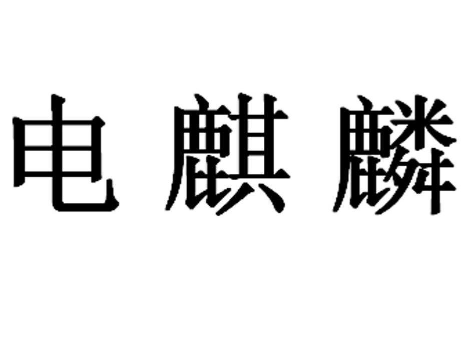 电麒麟_企业商标大全_商标信息查询_爱企查