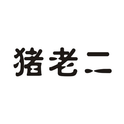 猪老二                                    