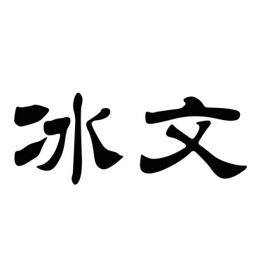 冰文                                      