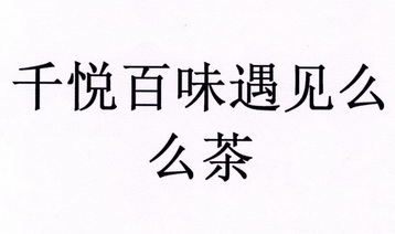 千悦百味遇见么么茶商标注册申请申请/注册号:30009199申请日期:2018