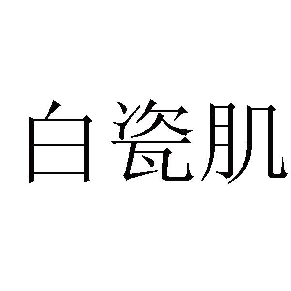 白瓷肌