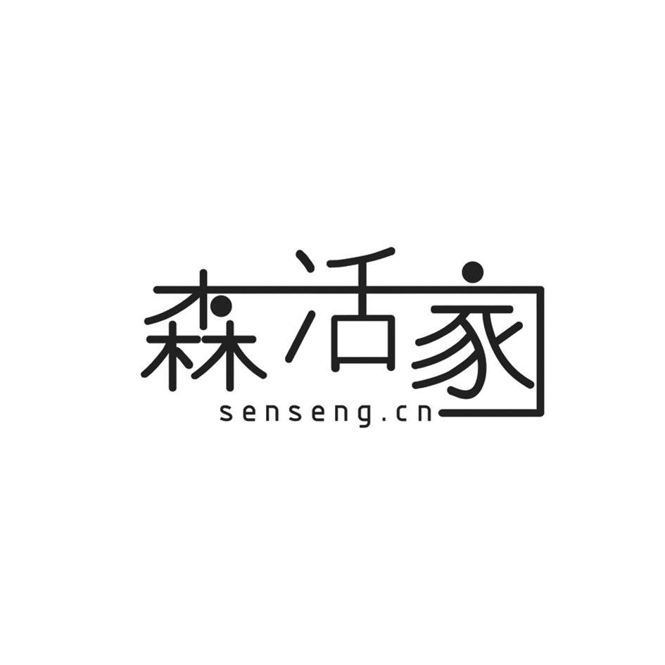 森活家sensengcn_企业商标大全_商标信息查询_爱企查