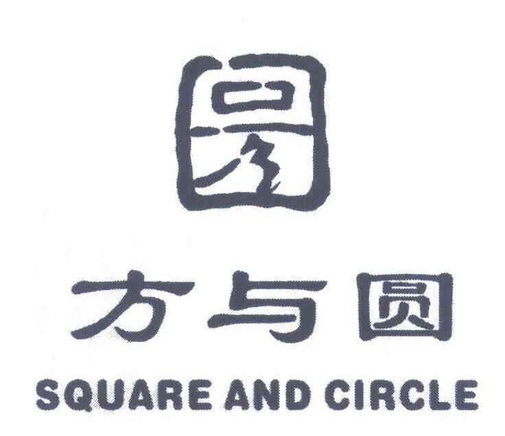  em>方与圆 /em>; em>square /em>and em>circle /em>