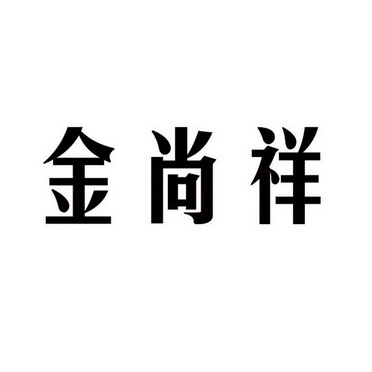 金尚贤 企业商标大全 商标信息查询 爱企查