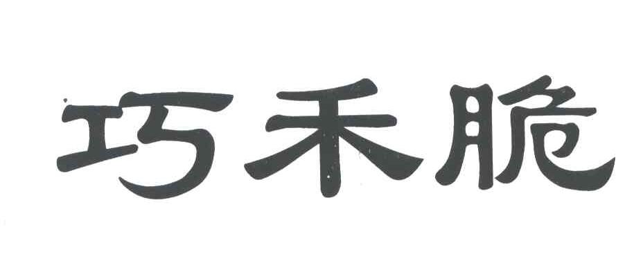 第30类-方便食品商标申请人:禾乃(石狮)食品有限公司办理/代理机构