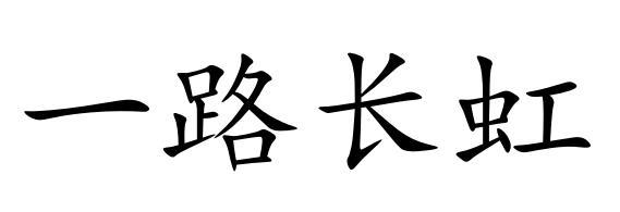  em>一路 /em> em>长虹 /em>