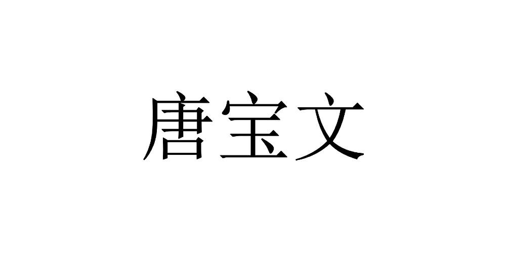 唐宝文 - 商标 - 爱企查