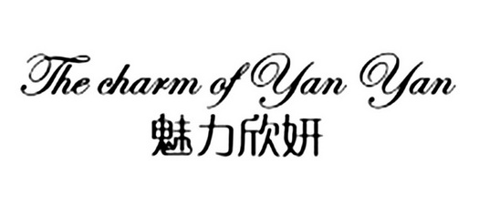 the charm of yan yan 魅力欣妍