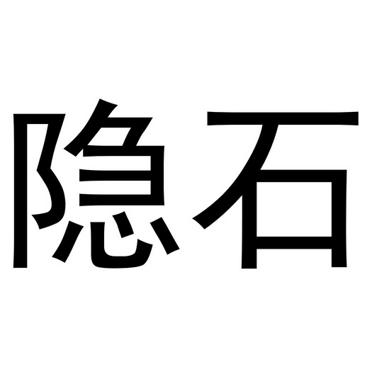 隐石商标注册申请申请/注册号:54830799申请日期:2021