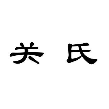 关氏头像图片