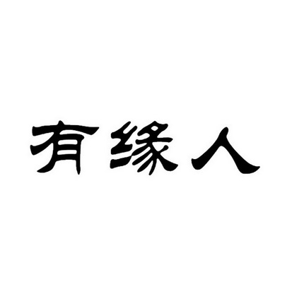 有缘人 - 企业商标大全 - 商标信息查询 - 爱企查