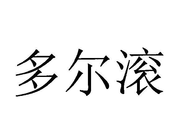 多尔滚等待实质审查