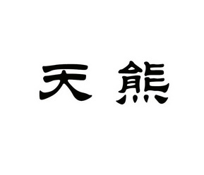 天熊- 企业商标大全 - 商标信息查询 - 爱企查