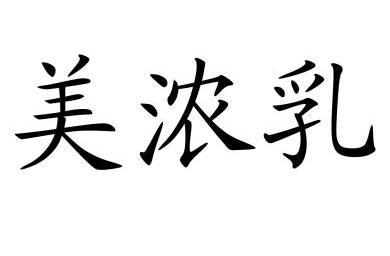 美 em>浓 /em> em>乳 /em>