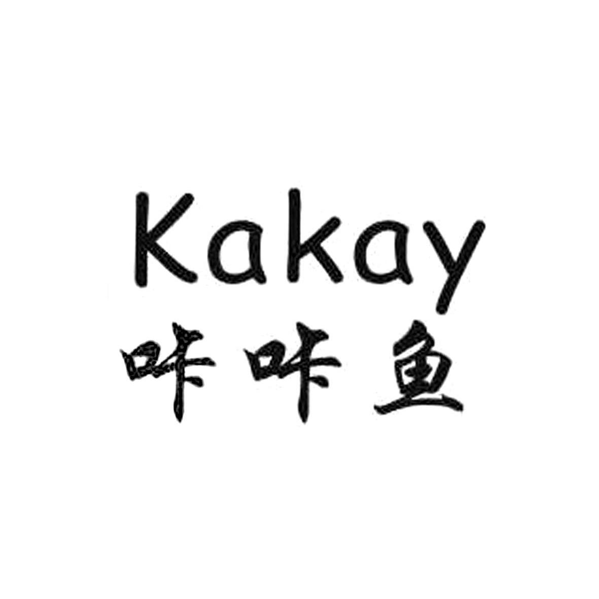 咔咔鱼  kakay商标注册申请注册公告排版完成