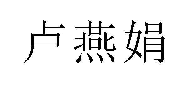路演节 - 企业商标大全 - 商标信息查询 - 爱企查