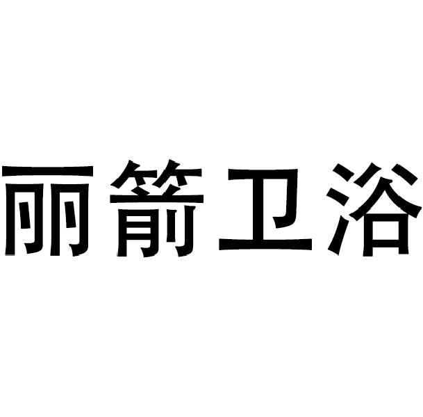 箭卫浴_企业商标大全_商标信息查询_爱企查
