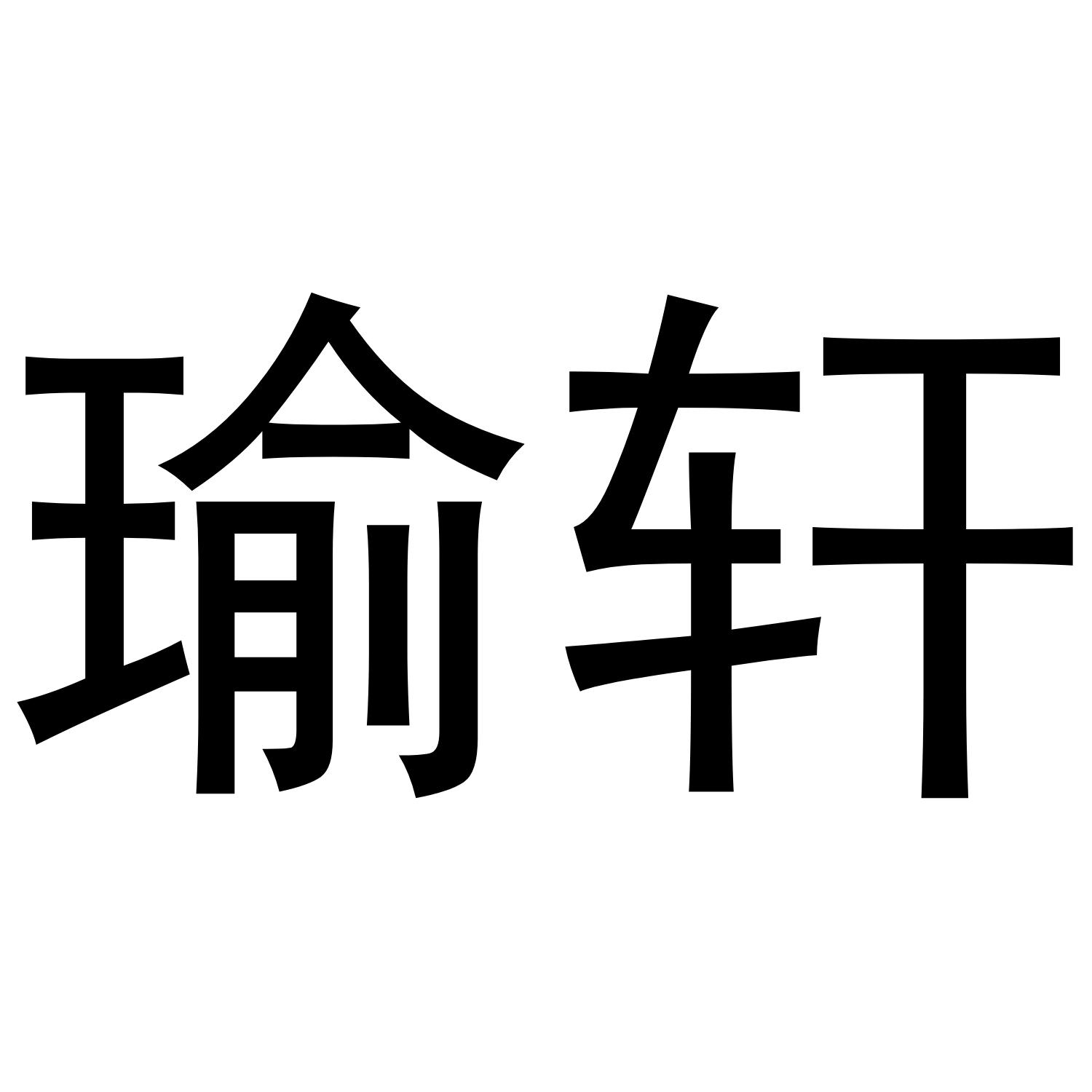 轩瑜_企业商标大全_商标信息查询_爱企查