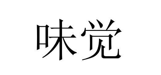  em>味觉 /em>