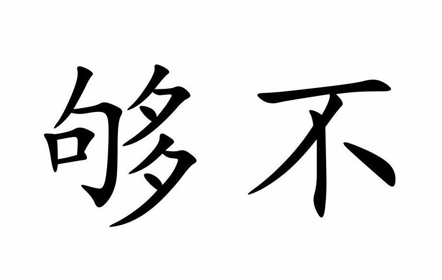  em>夠 /em> em>不 /em>